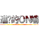 進擊的ＯＮ鳩 (attack on 9)