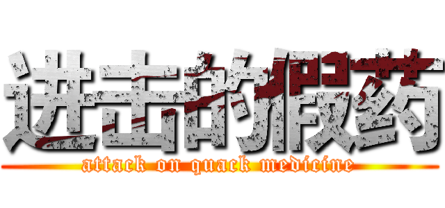进击的假药 (attack on quack medicine)