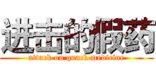 进击的假药 (attack on quack medicine)