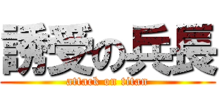 誘受の兵長 (attack on titan)
