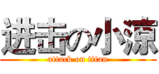 进击の小涼 (attack on titan)