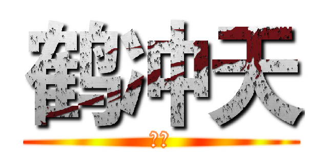 鹤冲天 (柳永)