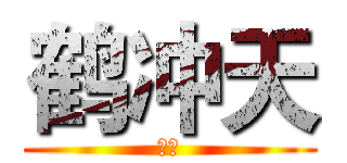 鹤冲天 (柳永)