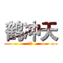 鹤冲天 (柳永)