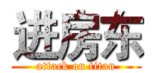 进房东 (attack on titan)