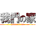 我們の家 (home of us)