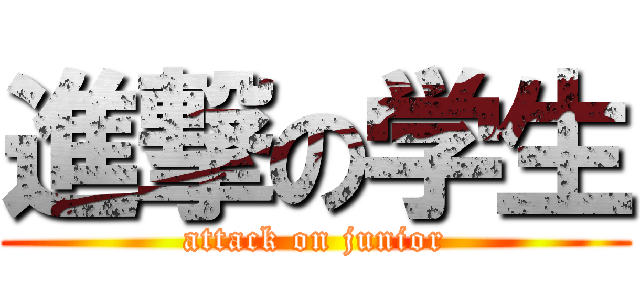進撃の学生 (attack on junior)