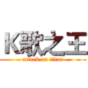 Ｋ歌之王 (attack on titan)