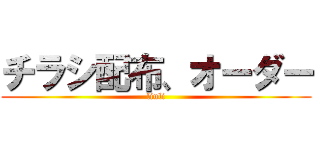 チラシ配布、オーダー (liuli)