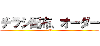 チラシ配布、オーダー (liuli)