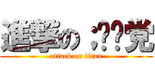進撃の；绫濑党 (attack on titan)