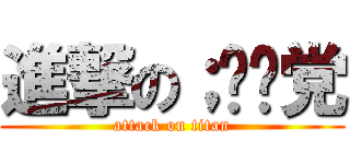 進撃の；绫濑党 (attack on titan)