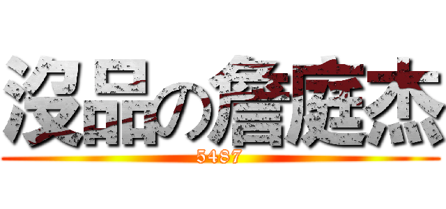沒品の詹庭杰 (5487)