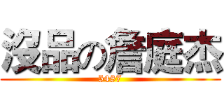 沒品の詹庭杰 (5487)