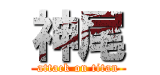 神尾 (attack on titan)