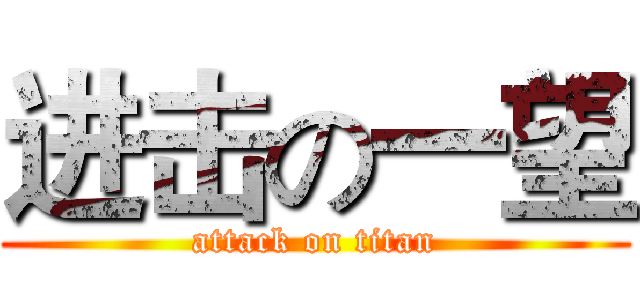 进击の一望 (attack on titan)
