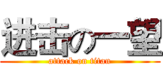 进击の一望 (attack on titan)