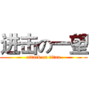 进击の一望 (attack on titan)