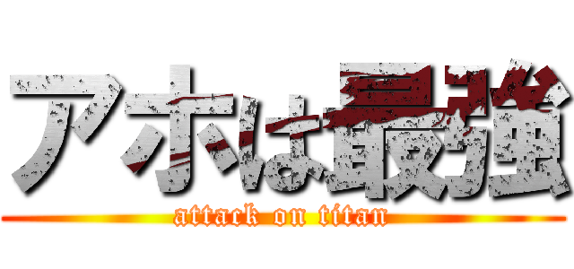 アホは最強 (attack on titan)