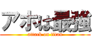 アホは最強 (attack on titan)