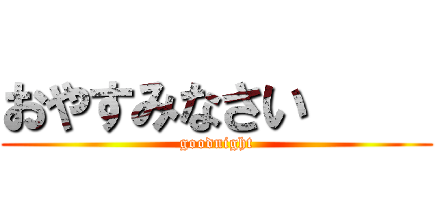 おやすみなさい     (goodnight)