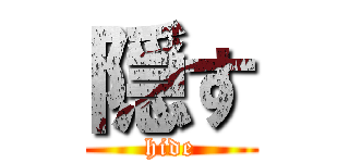 隠す (hide)