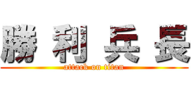 勝 利 兵 長 (attack on titan)