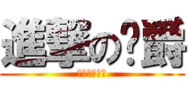 進撃の貓爵 (喵喵喵喵喵喵)