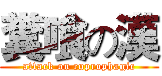 糞喰の漢 (attack on coprophagic)