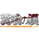 糞喰の漢 (attack on coprophagic)