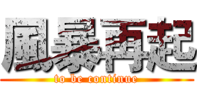 風暴再起 (to be continue)