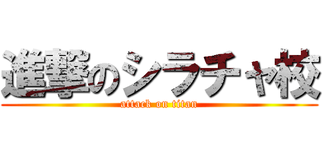 進撃のシラチャ校 (attack on titan)