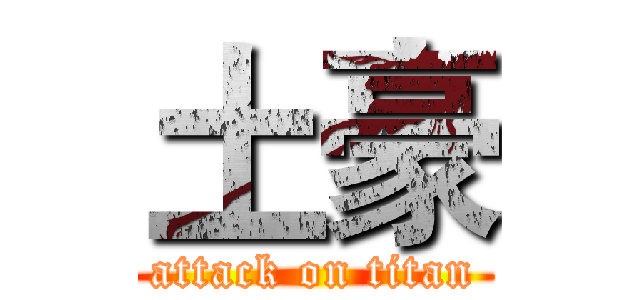 土豪 (attack on titan)