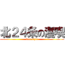 北２４条の漫喫 (free style)