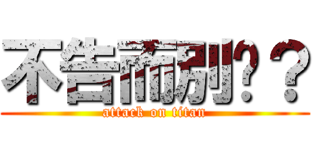 不告而別嗎？ (attack on titan)