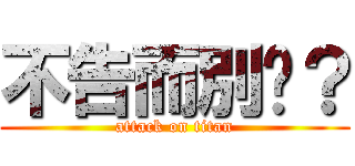 不告而別嗎？ (attack on titan)