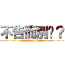 不告而別嗎？ (attack on titan)