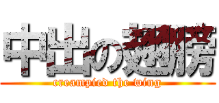 中出の翅膀 (creampied the wing)