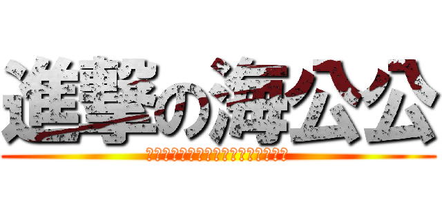 進撃の海公公 (那天，人們終於想起口怕的排‧課‧表)