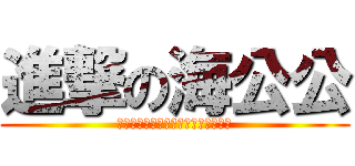 進撃の海公公 (那天，人們終於想起口怕的排‧課‧表)