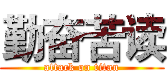 勤奋苦读 (attack on titan)