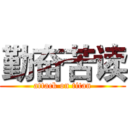 勤奋苦读 (attack on titan)