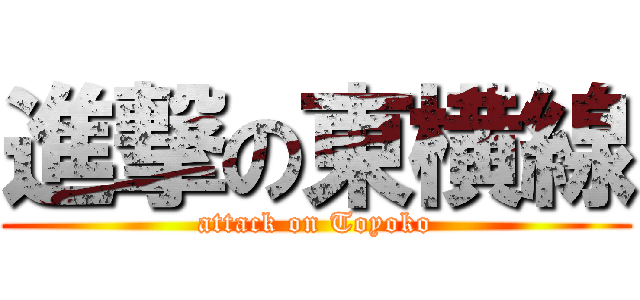 進撃の東横線 (attack on Toyoko)