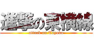 進撃の東横線 (attack on Toyoko)