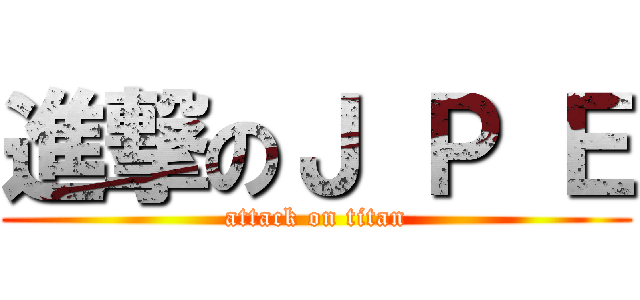 進撃のＪ Ｐ Ｅ (attack on titan)