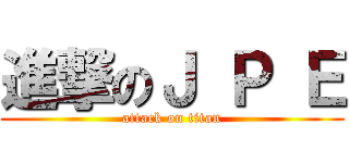 進撃のＪ Ｐ Ｅ (attack on titan)