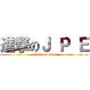 進撃のＪ Ｐ Ｅ (attack on titan)