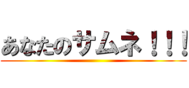 あなたのサムネ！！！ ()