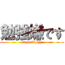 勉強嫌です (super　Lazy)