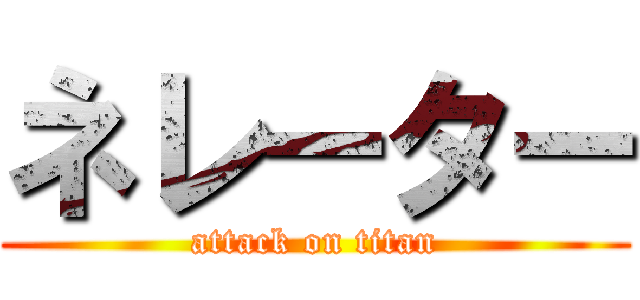 ネレーター (attack on titan)